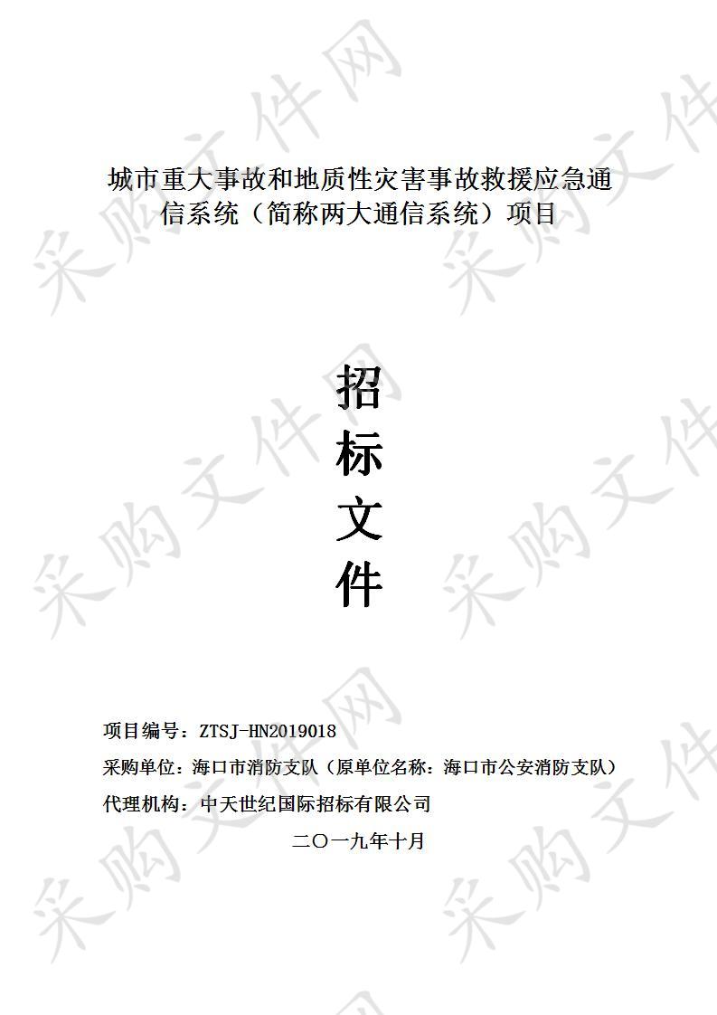 城市重大事故和地质性灾害事故救援应急通信系统（简称两大通信系统）项目