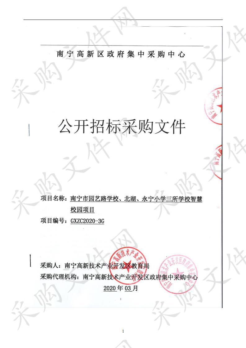 南宁市园艺路学校、北湖、永宁小学三所学校智慧校园项目