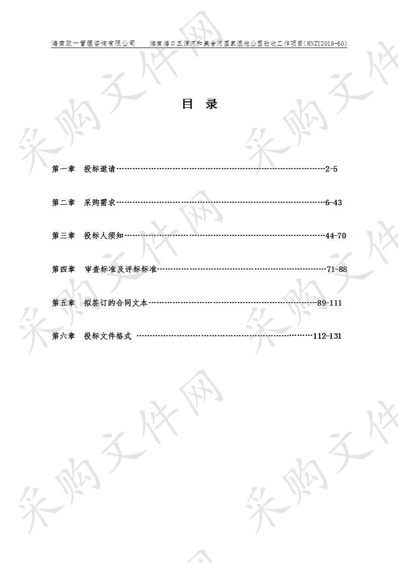 海南海口五源河和美舍河国家湿地公园验收工作项目