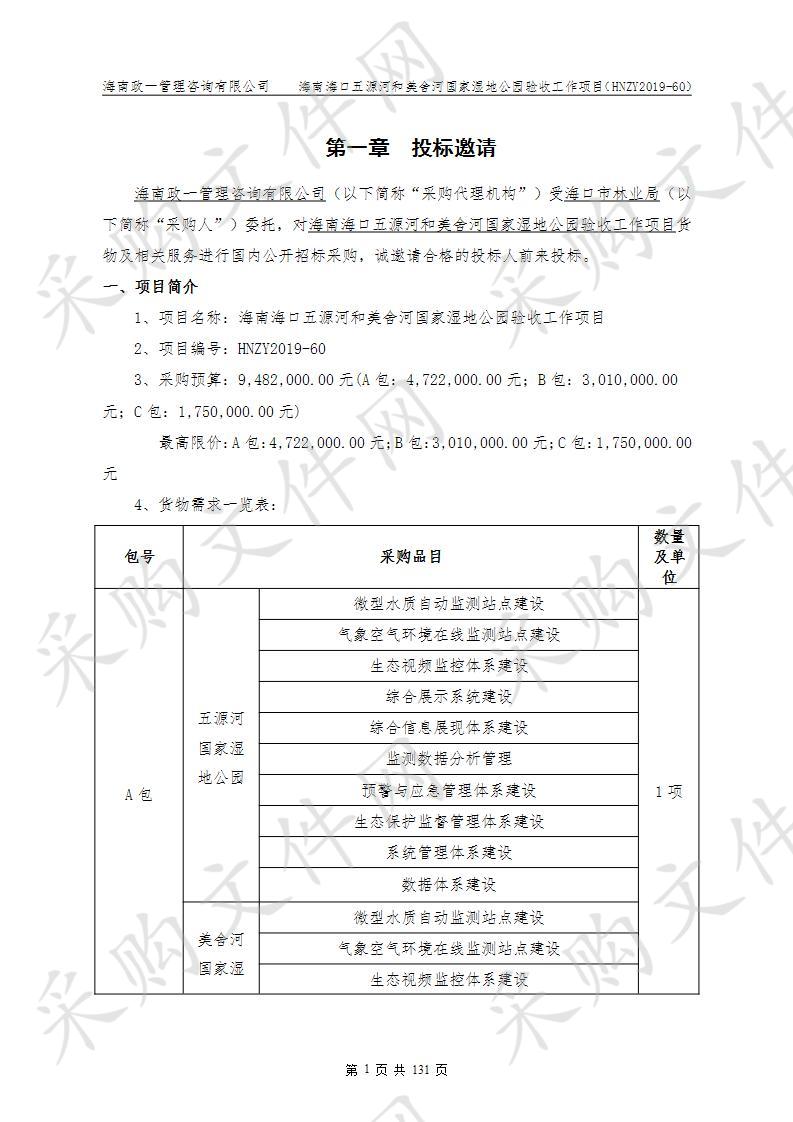 海南海口五源河和美舍河国家湿地公园验收工作项目