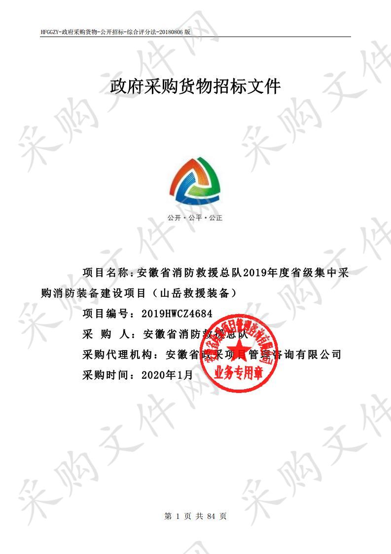 安徽省消防救援总队2019年度省级集中采购消防装备建设项目（山岳救援装备）项目第2包 运兵车 