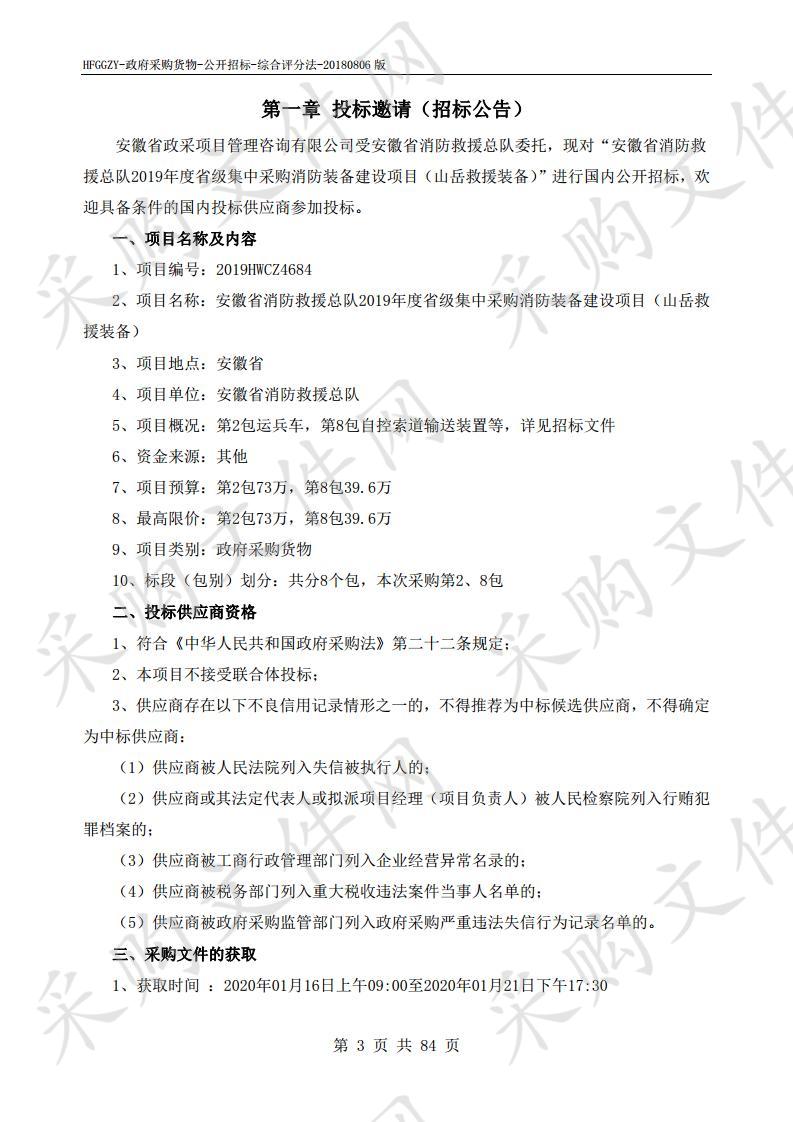 安徽省消防救援总队2019年度省级集中采购消防装备建设项目（山岳救援装备）项目第2包 运兵车 