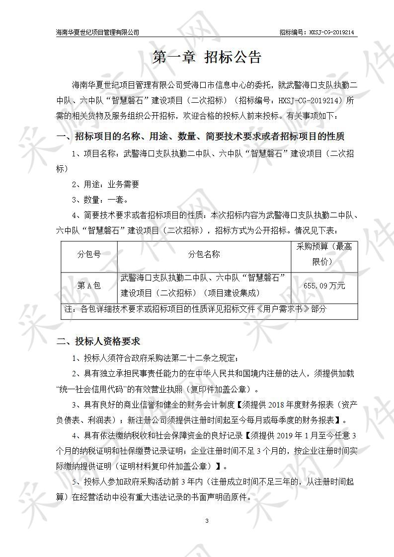 武警海口支队执勤二中队、六中队“智慧磐石”建设项目