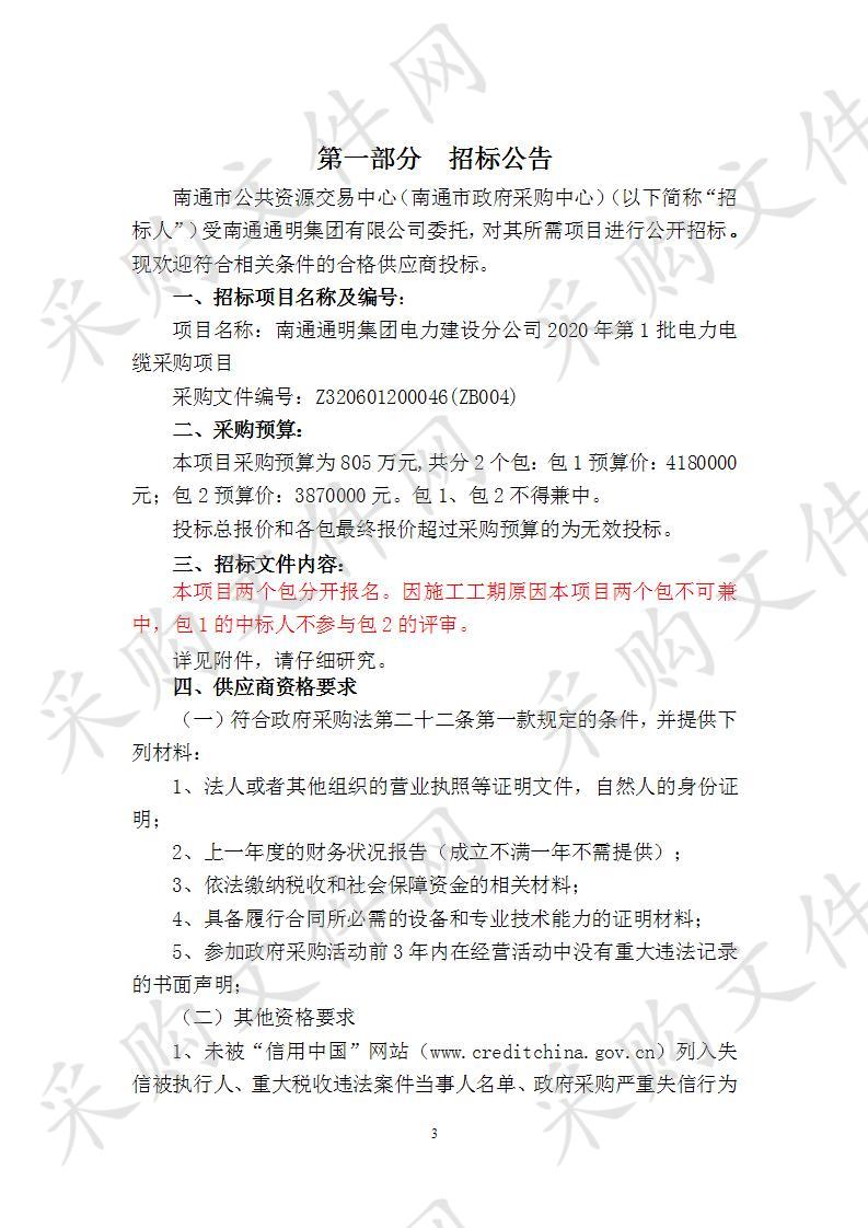 南通通明集团电力建设分公司2020年第1批电力电缆采购项目（包1）