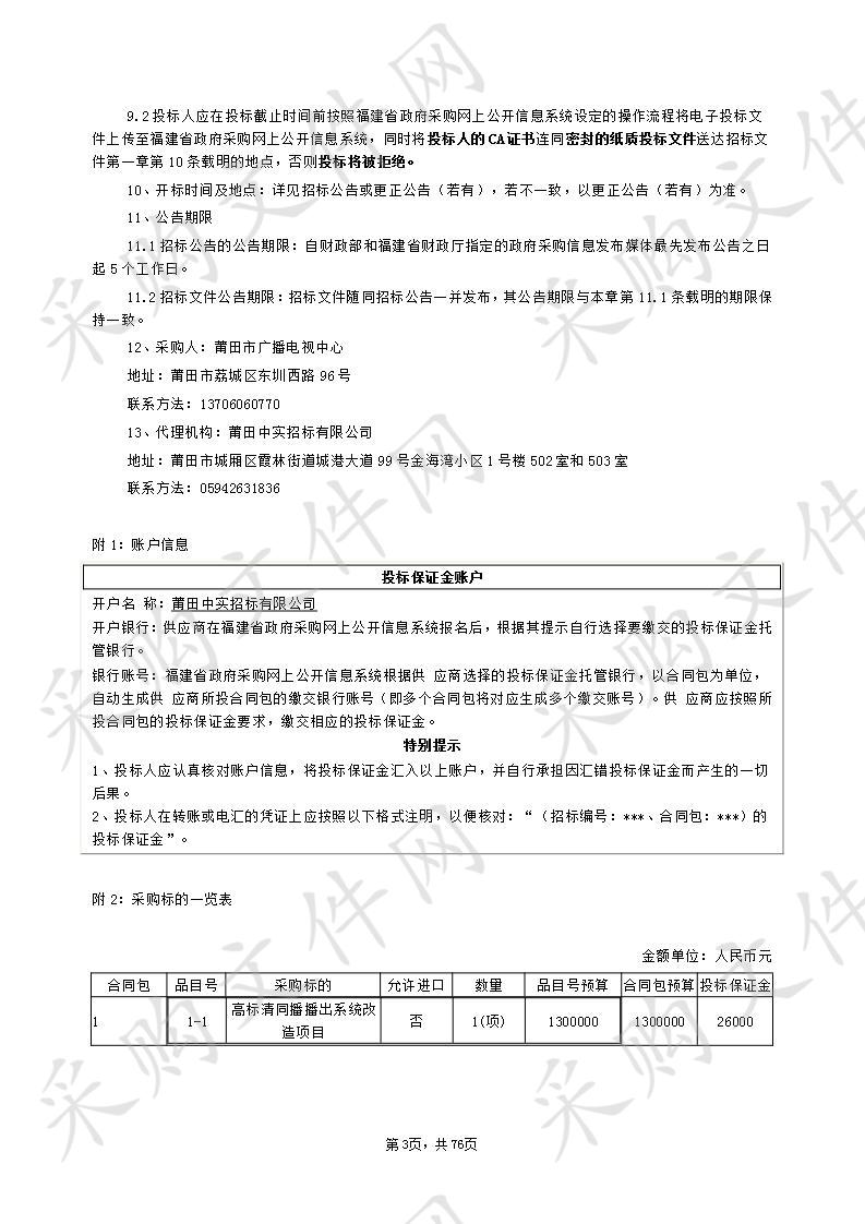 高标清同播播出系统改造项目