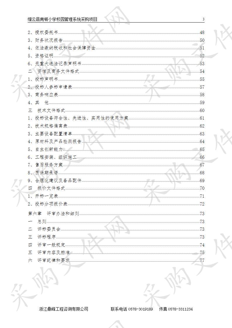 缙云县南顿小学校园管理系统采购项目