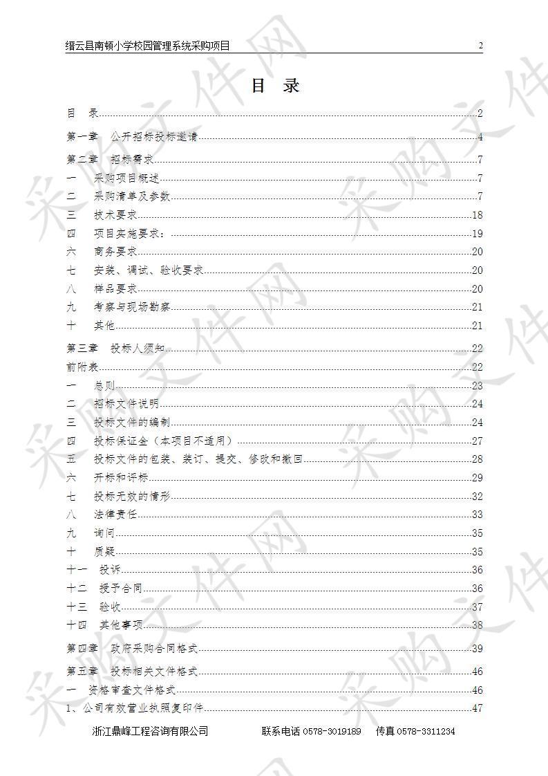 缙云县南顿小学校园管理系统采购项目