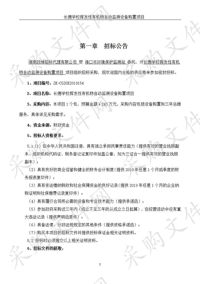 长德学校挥发性有机物自动监测设备购置项目