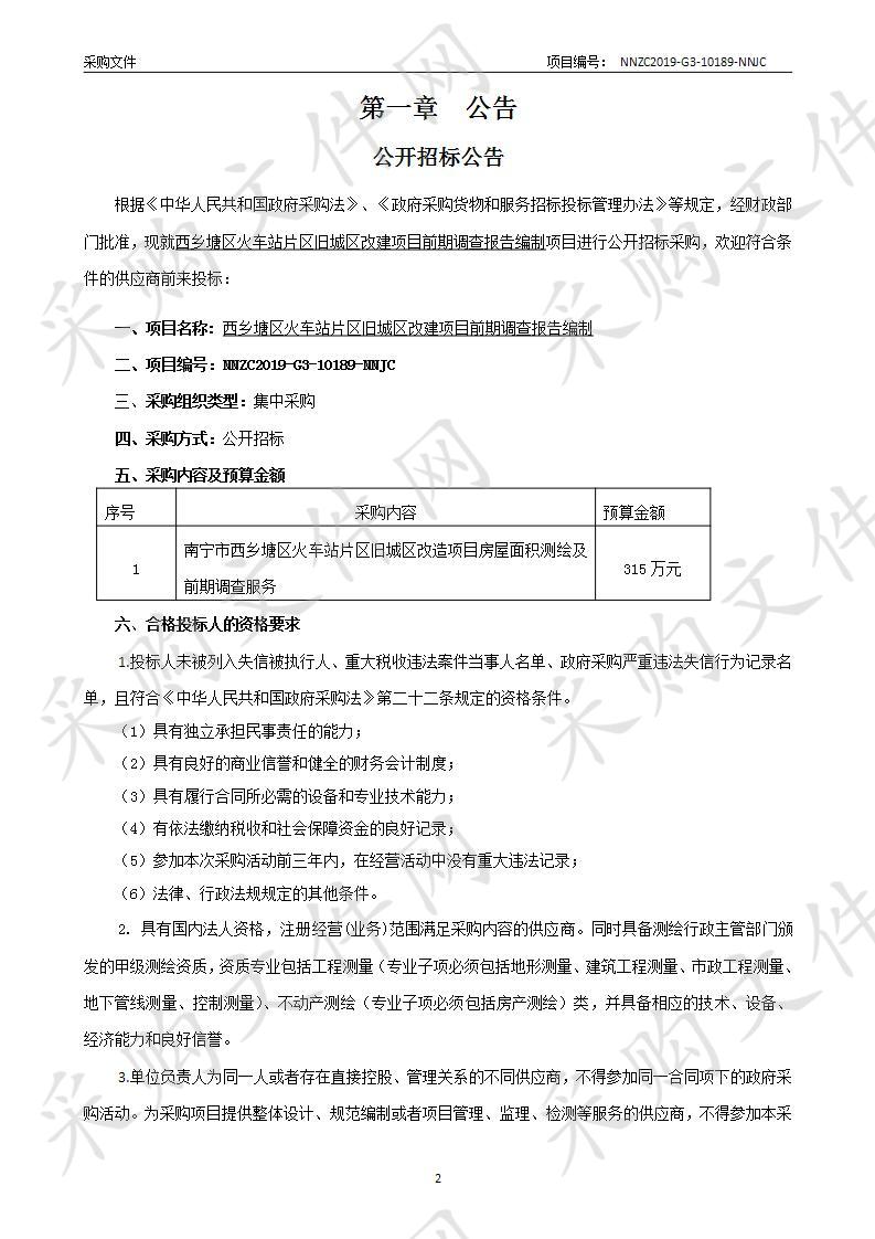 西乡塘区火车站片区旧城区改建项目前期调查报告编制