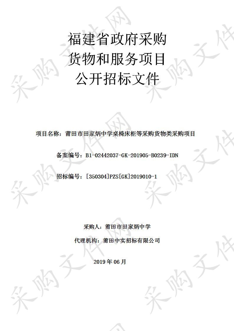 莆田市田家炳中学桌椅床柜等采购货物类采购项目