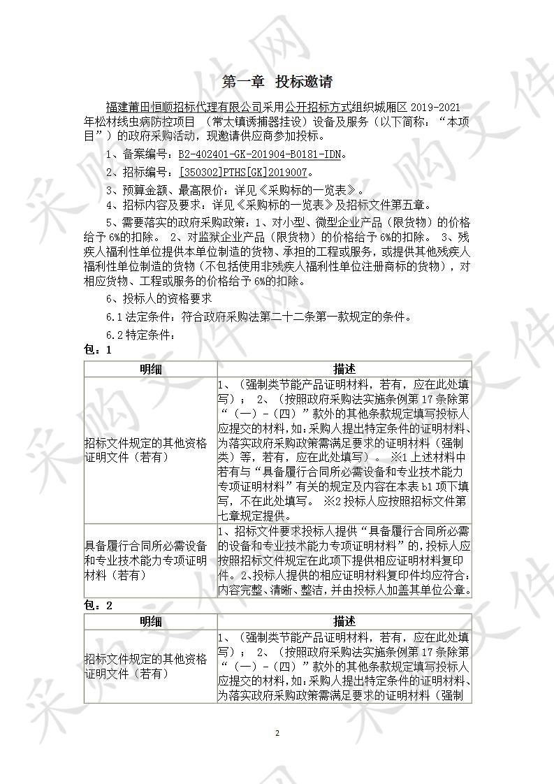 城厢区2019-2021年松材线虫病防控项目 （常太镇诱捕器挂设）设备及服务