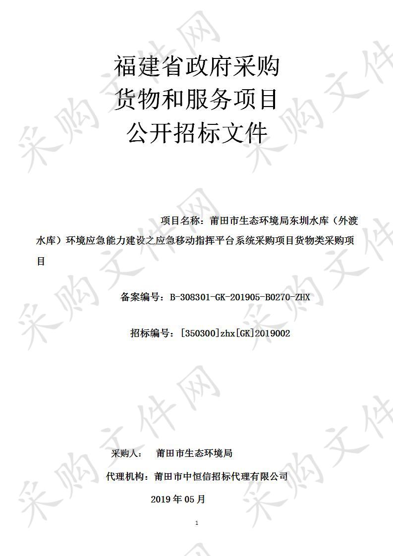 莆田市生态环境局东圳水库（外渡水库）环境应急能力建设之应急移动指挥平台系统采购项目货物类采购项目