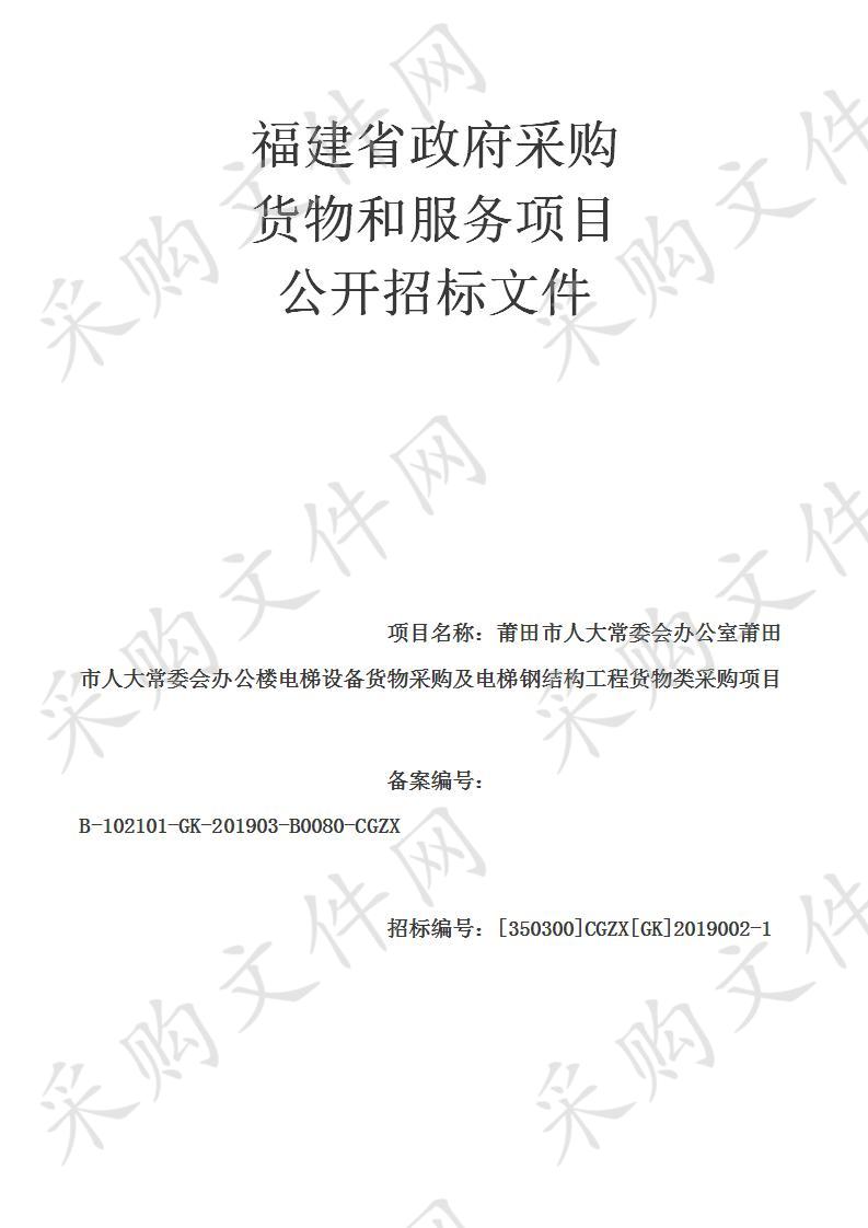 莆田市人大常委会办公室莆田市人大常委会办公楼电梯设备货物采购及电梯钢结构工程货物类采购项目