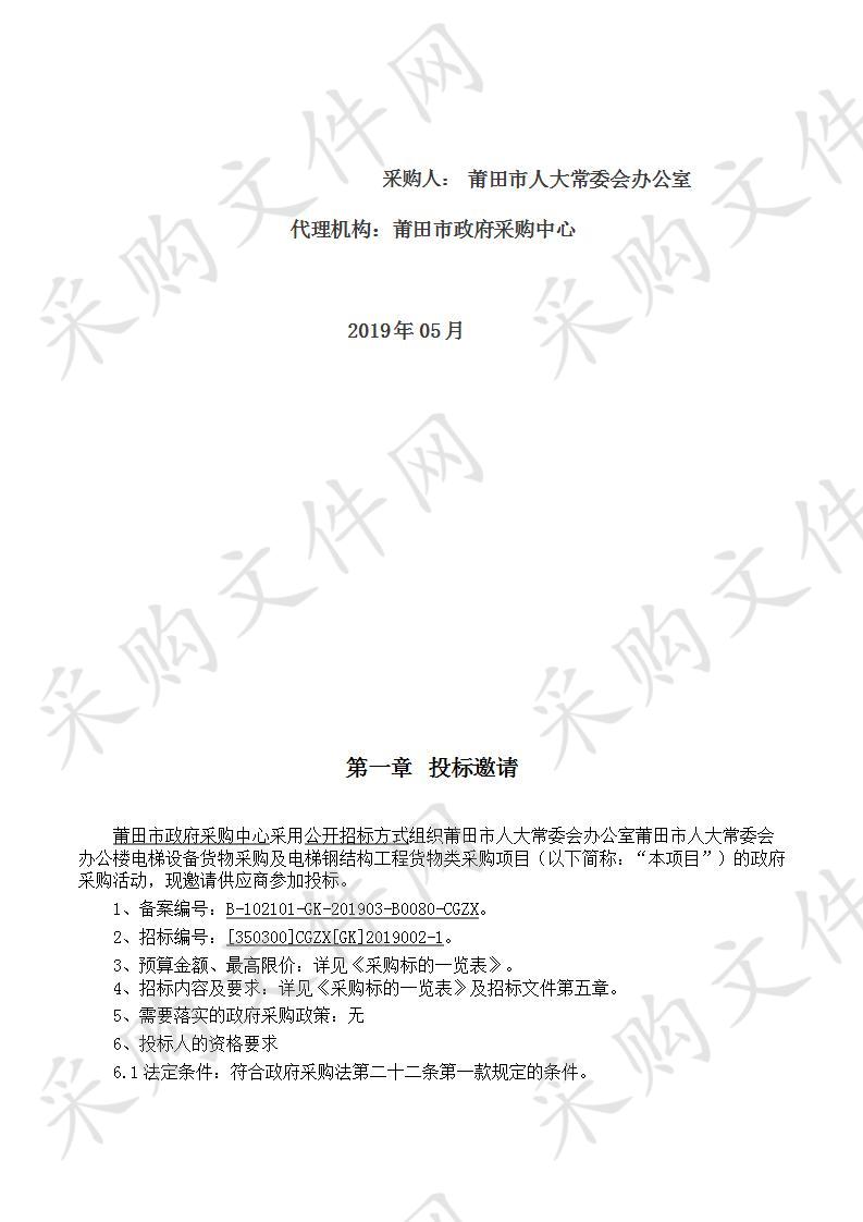 莆田市人大常委会办公室莆田市人大常委会办公楼电梯设备货物采购及电梯钢结构工程货物类采购项目