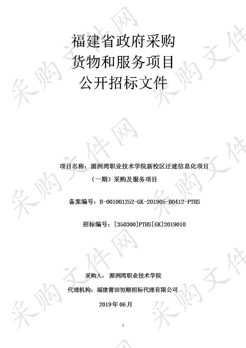 湄洲湾职业技术学院新校区迁建信息化项目（一期）采购及服务项目