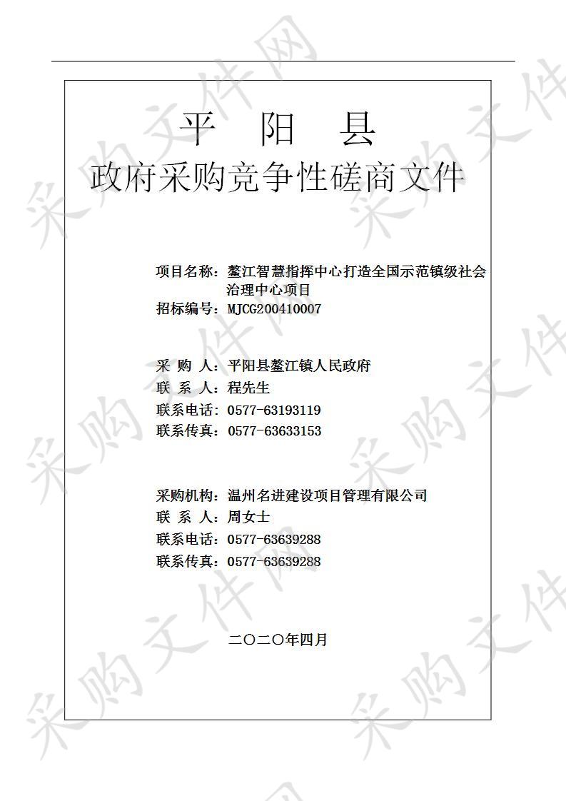 鳌江智慧指挥中心打造全国示范镇级社会治理中心项目