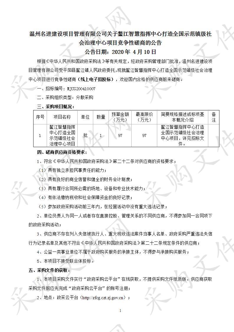 鳌江智慧指挥中心打造全国示范镇级社会治理中心项目