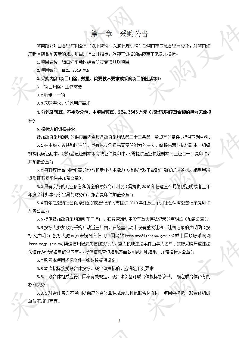 海口江东新区综合防灾专项规划项目