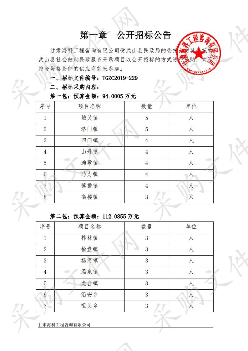 武山县民政局武山县社会救助民政服务公开招标采购项目一包