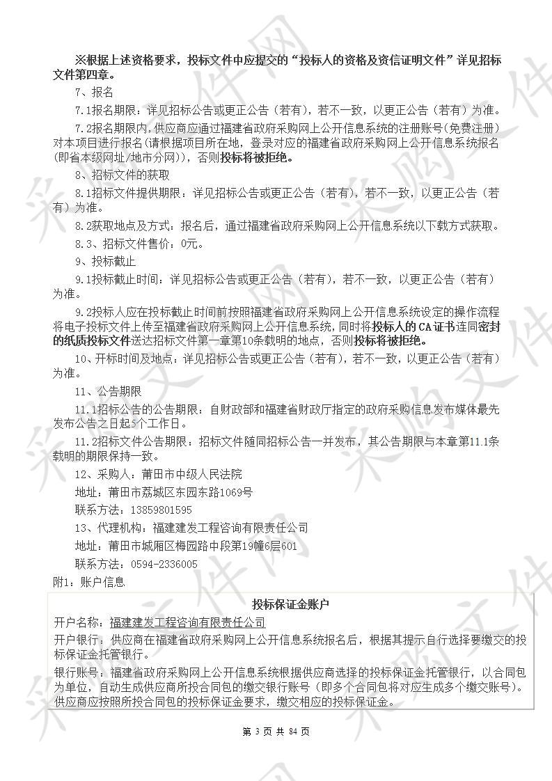 莆田市中级人民法院莆田市中级人民法院语音识别系统项目货物类采购项目