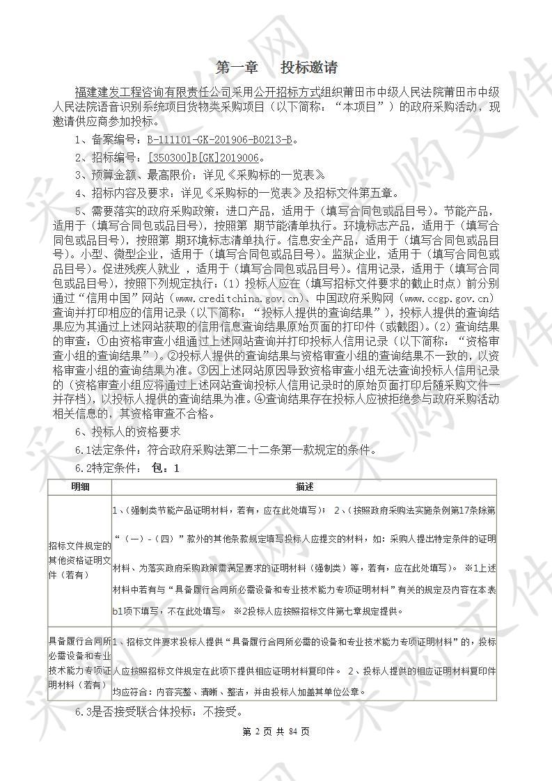 莆田市中级人民法院莆田市中级人民法院语音识别系统项目货物类采购项目