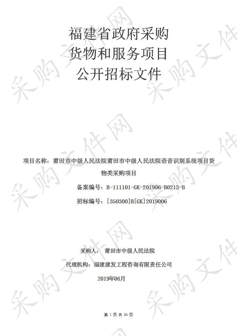 莆田市中级人民法院莆田市中级人民法院语音识别系统项目货物类采购项目