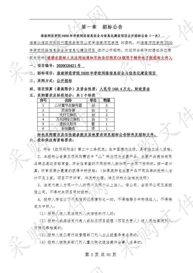 淮南师范学院2020年学校网络信息安全与信息化建设项目