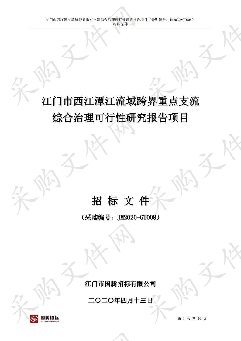 江门市西江潭江流域跨界重点支流综合治理可行性研究报告项目