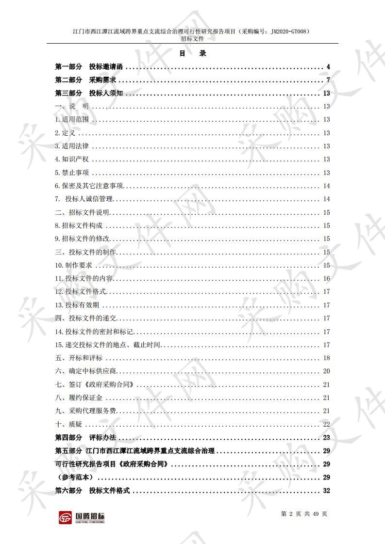 江门市西江潭江流域跨界重点支流综合治理可行性研究报告项目