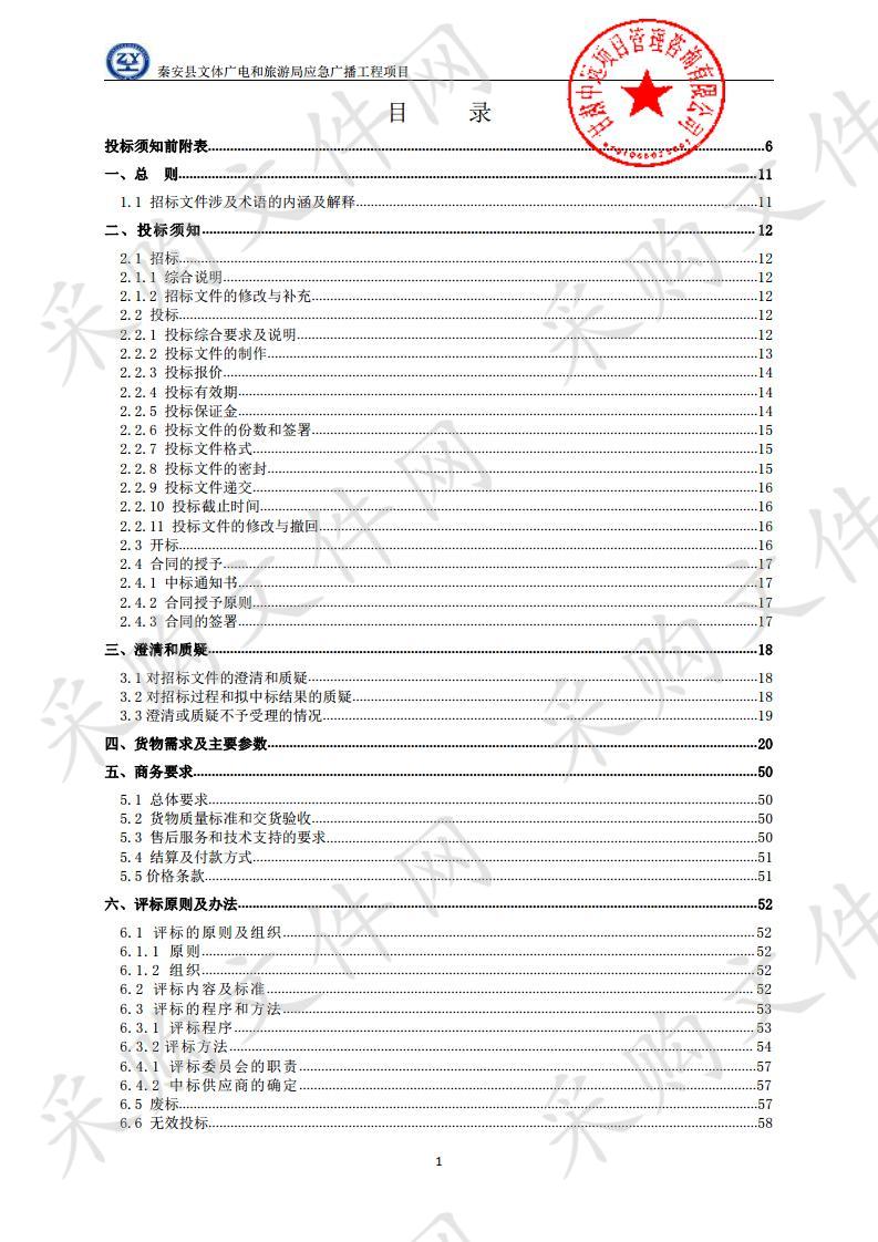 秦安县文体广电和旅游局应急广播工程公开招标项目