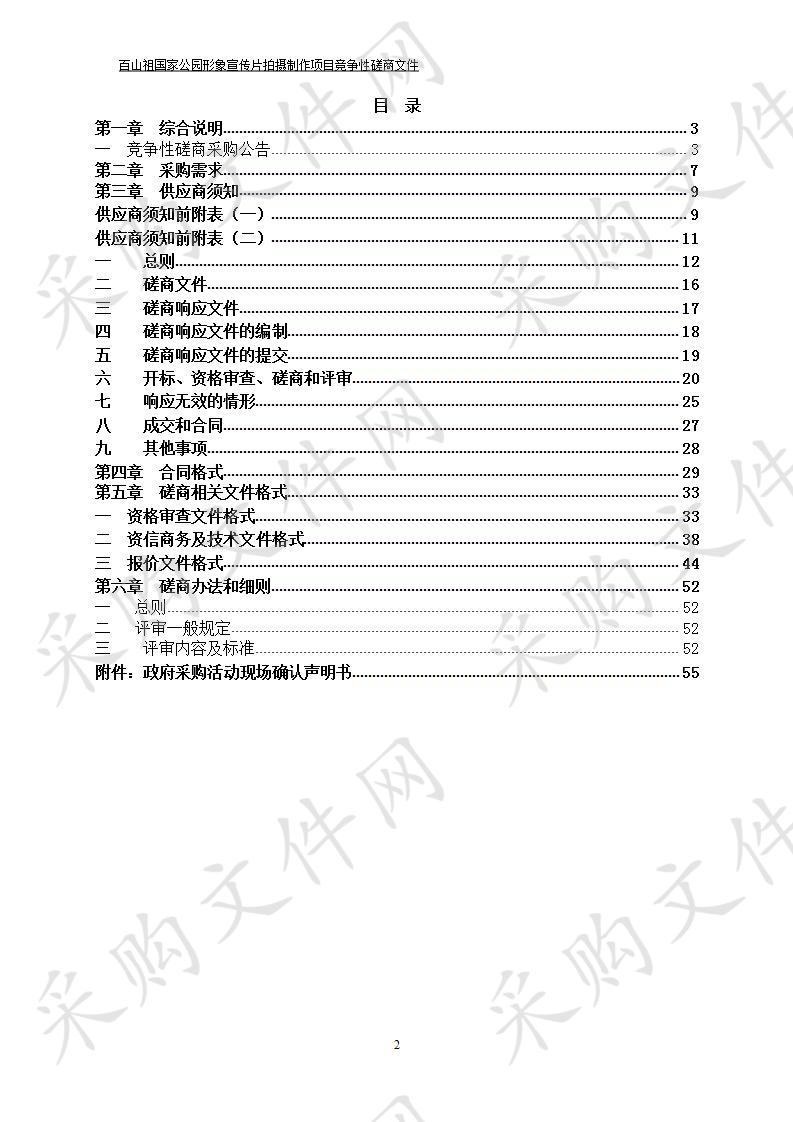 百山祖国家公园形象宣传片拍摄制作项目