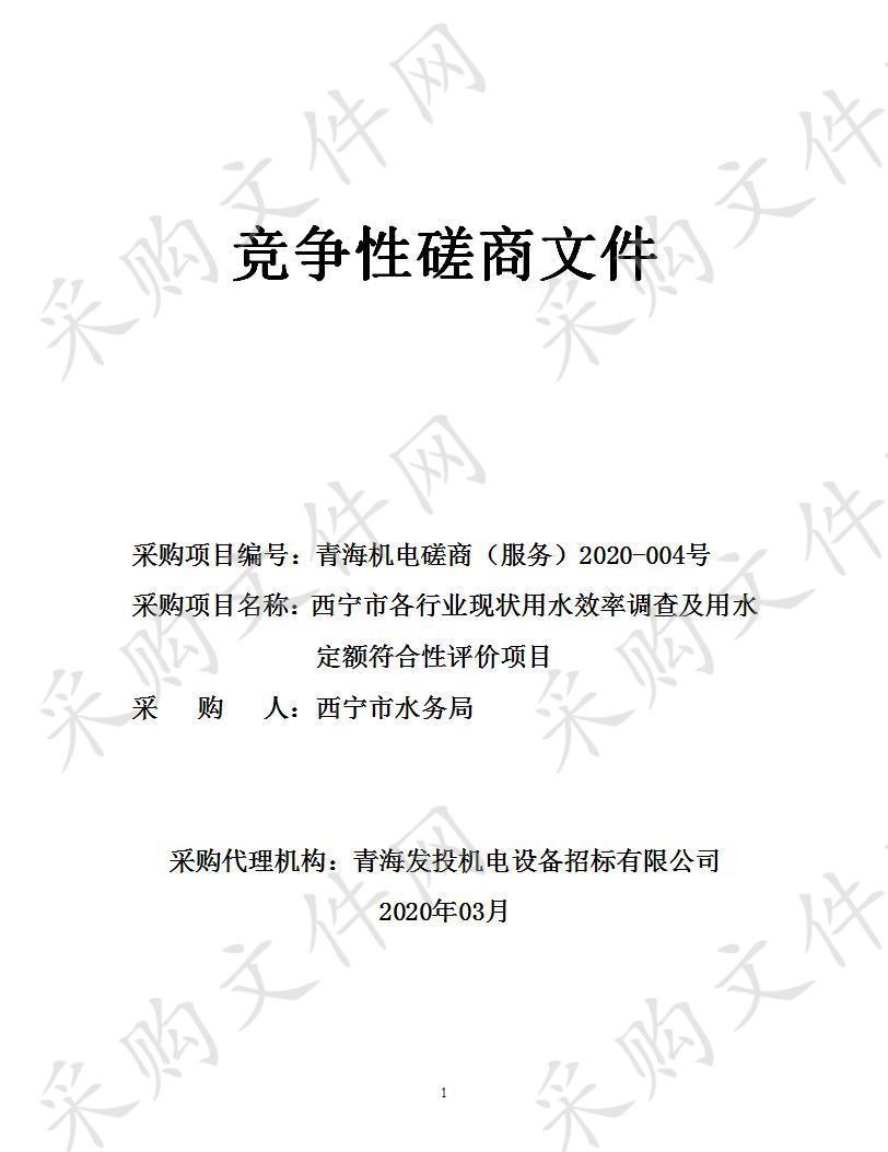 西宁市各行业现状用水效率调查及用水定额符合性评价项目