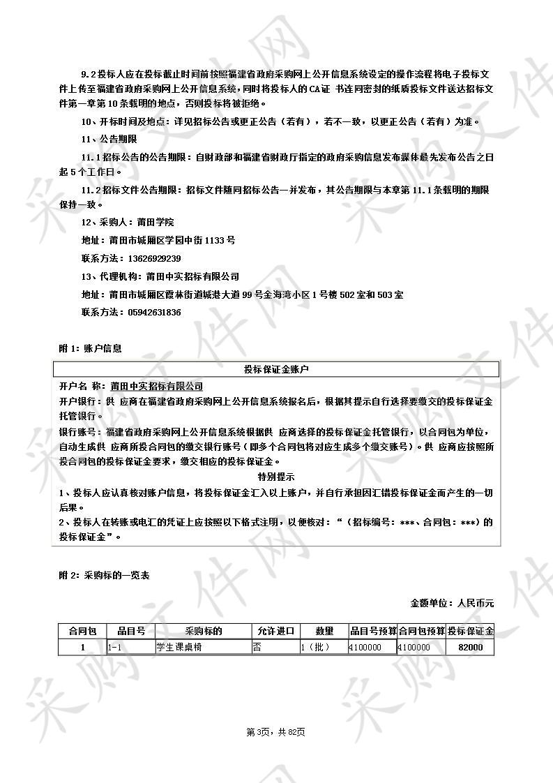 莆田学院课桌椅、餐厅餐桌及员工宿舍家具采购项目