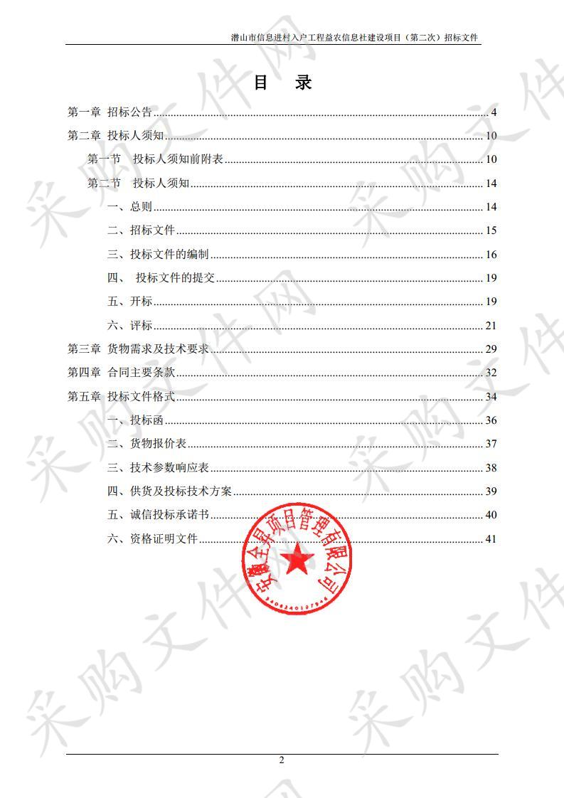 潜山市信息进村入户工程益农信息社建设项目（第二次）