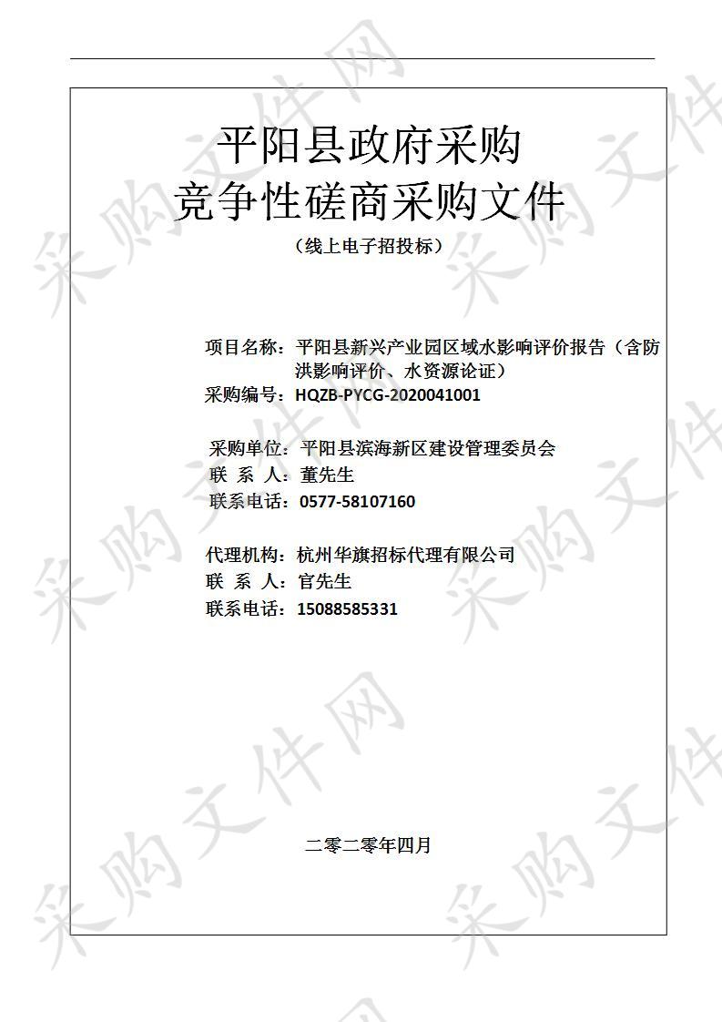 平阳县新兴产业园区域水影响评价报告（含防洪影响评价、水资源论证）