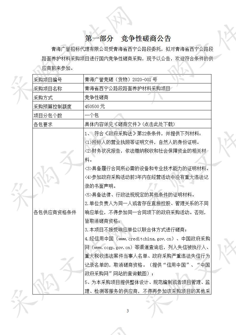 	 青海省西宁公路段路面养护材料采购项目