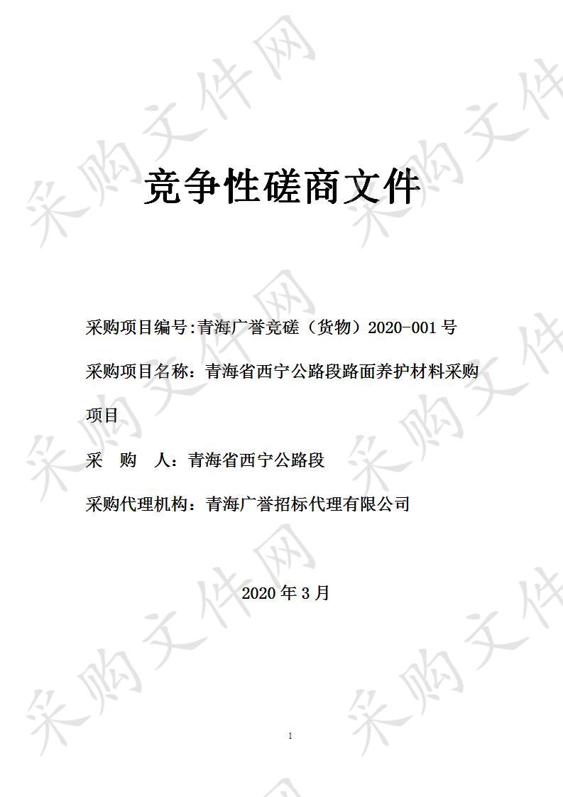 	 青海省西宁公路段路面养护材料采购项目