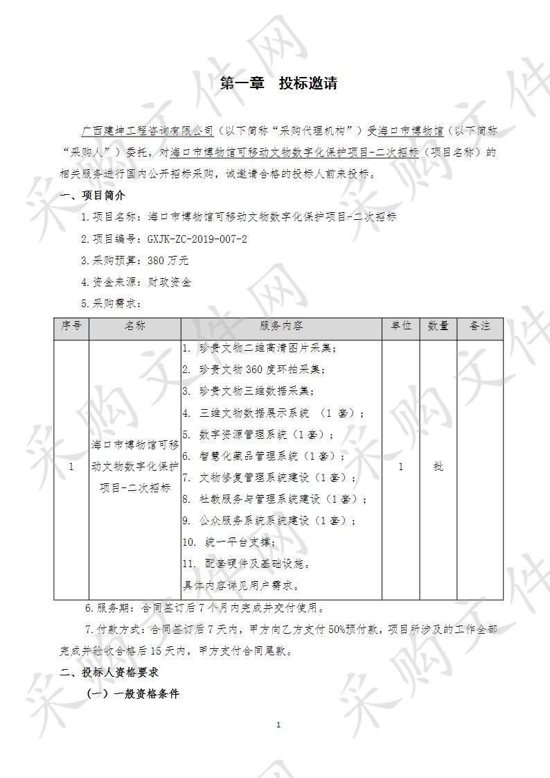 海口市博物馆可移动文物数字化保护项目