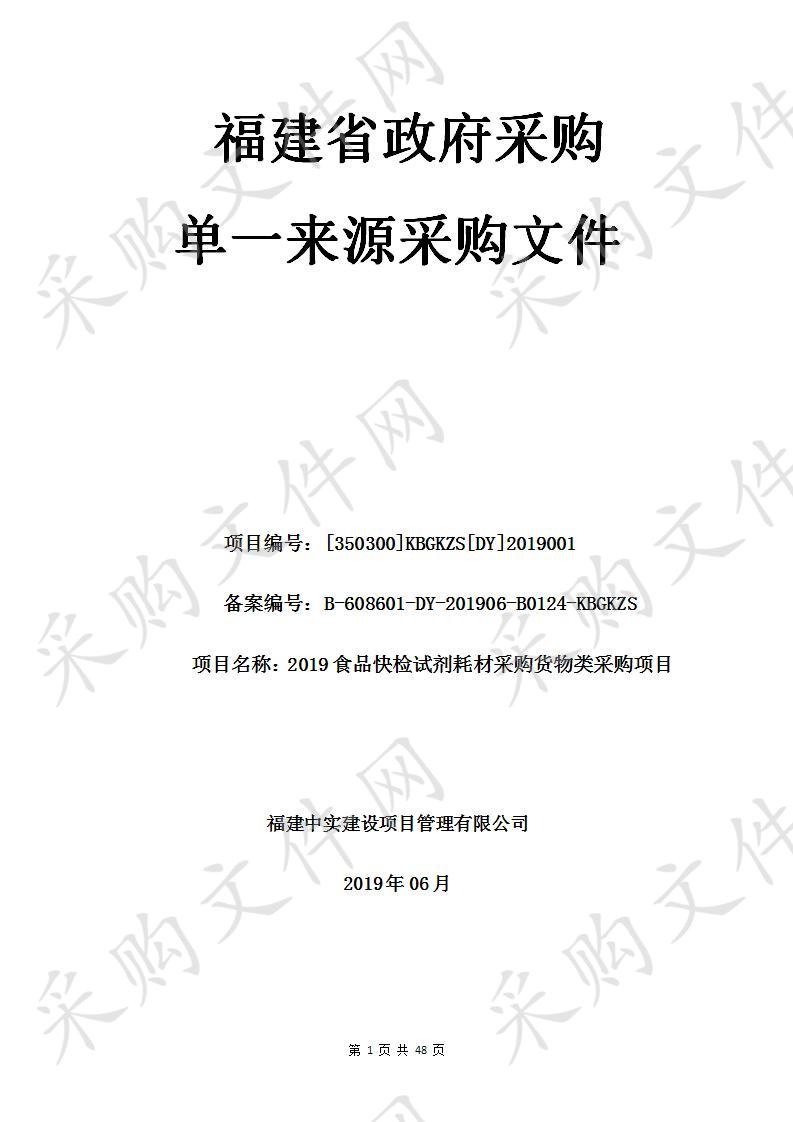 2019食品快检试剂耗材采购货物类采购项目