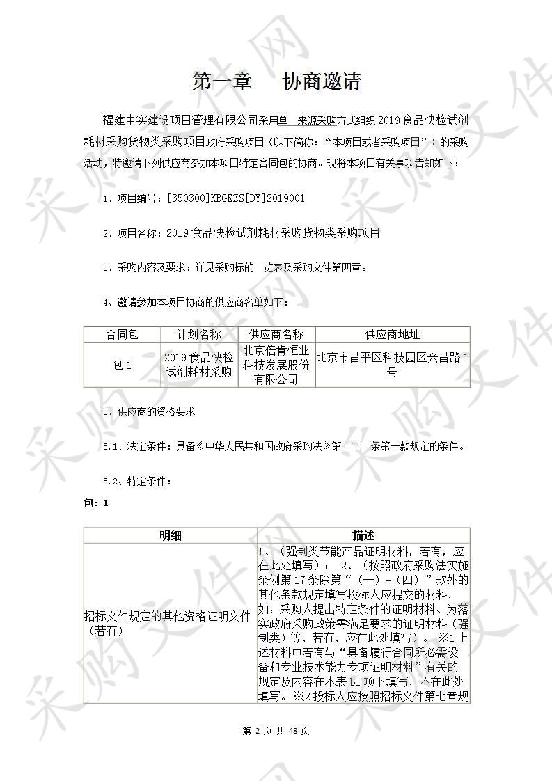 2019食品快检试剂耗材采购货物类采购项目