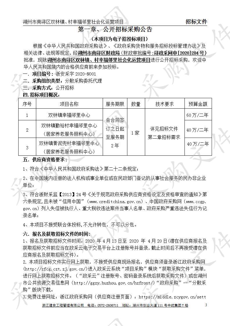 湖州市南浔区双林镇、村幸福邻里社会化运营项目