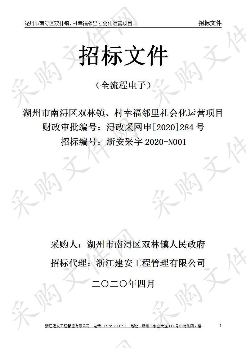 湖州市南浔区双林镇、村幸福邻里社会化运营项目