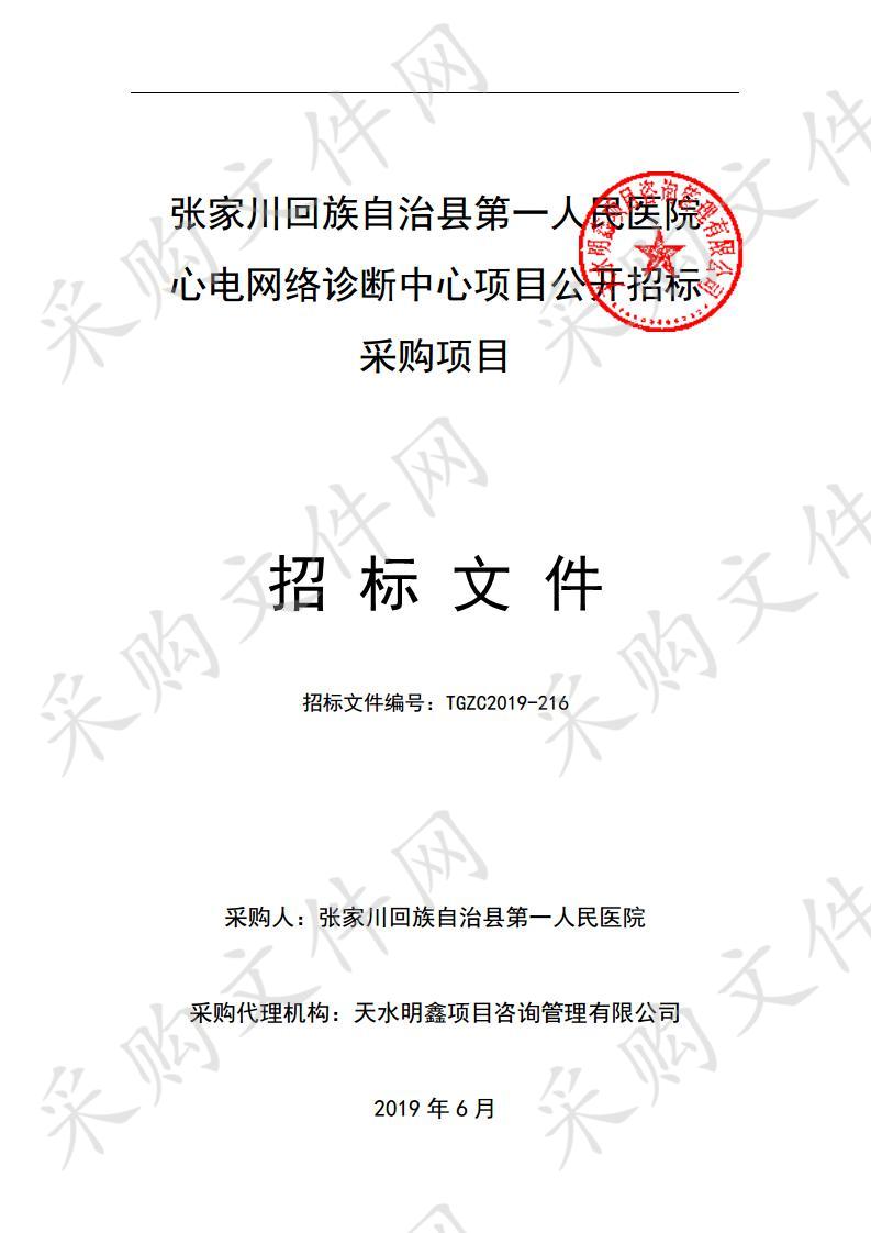 张家川回族自治县第一人民医院心电网络诊断中心项目公开招标采购项目