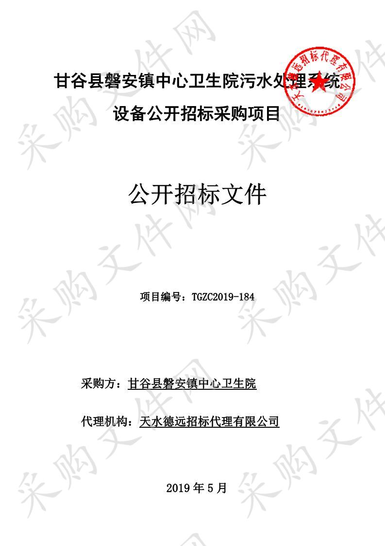 甘谷县磐安镇中心卫生院污水处理系统公开招标采购项目