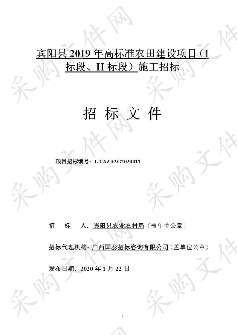 宾阳县2019年高标准农田建设项目（I标段、II标段）