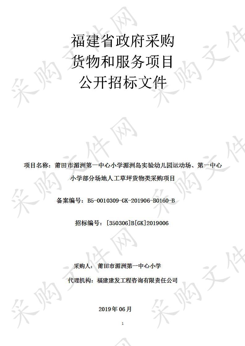 莆田市湄洲第一中心小学湄洲岛实验幼儿园运动场、第一中心小学部分场地人工草坪货物类采购项目