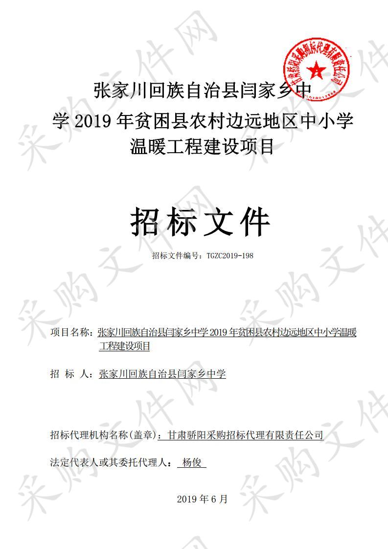 张家川回族自治县闫家乡中学2019年贫困县农村边远地区中小学温暖工程公开招标项目