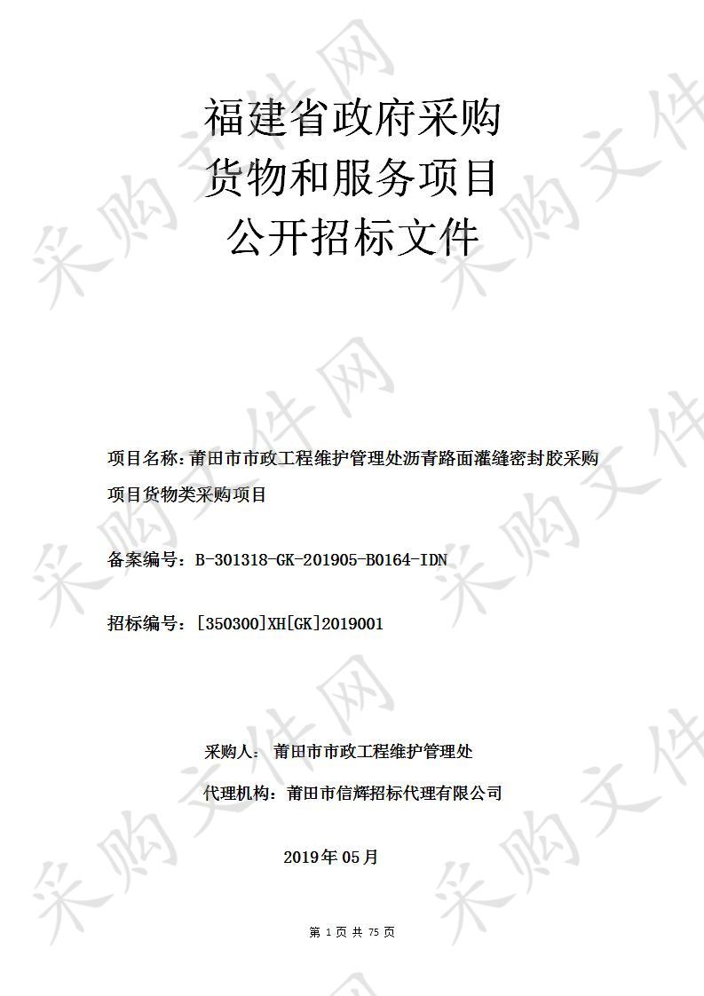 莆田市市政工程维护管理处沥青路面灌缝密封胶采购项目货物类采购项目