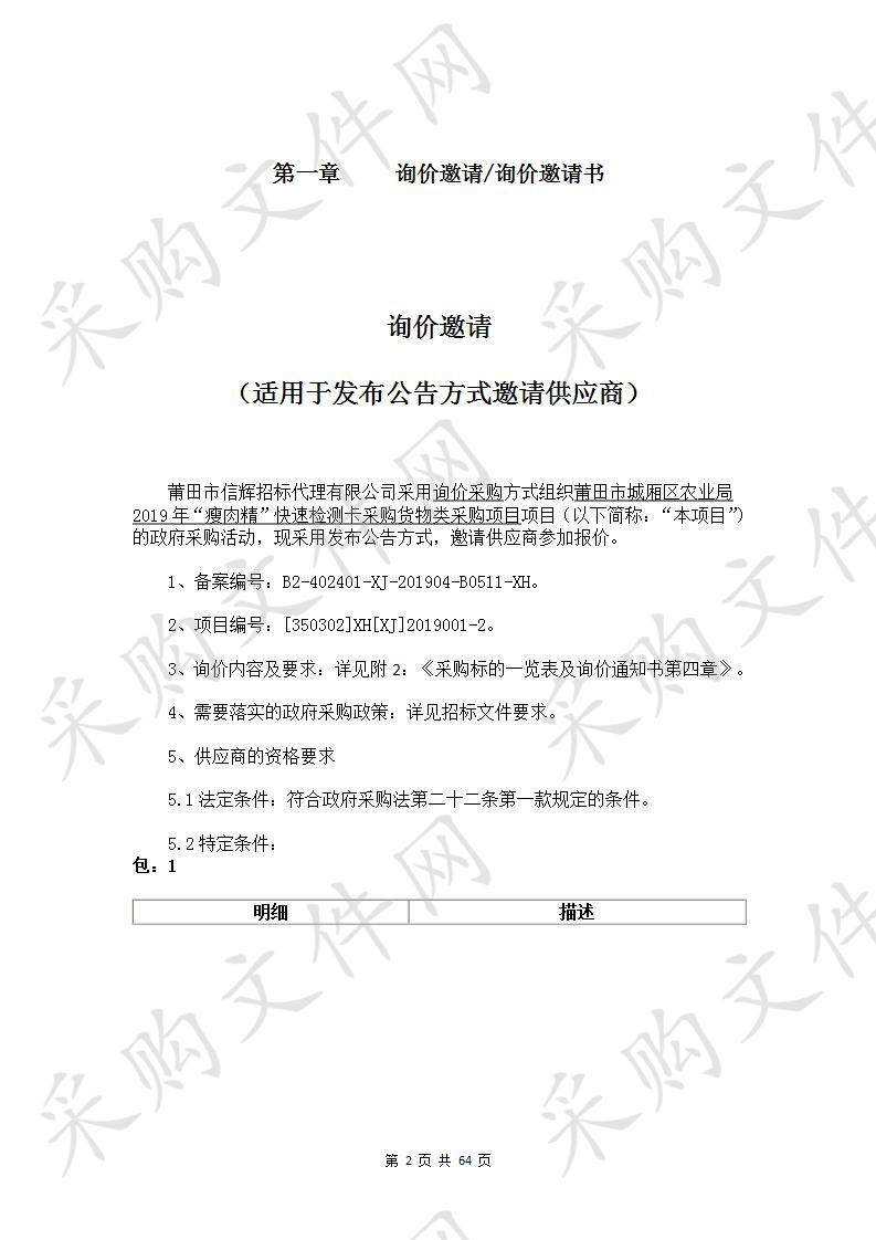 莆田市城厢区农业局2019年“瘦肉精”快速检测卡采购货物类采购项目