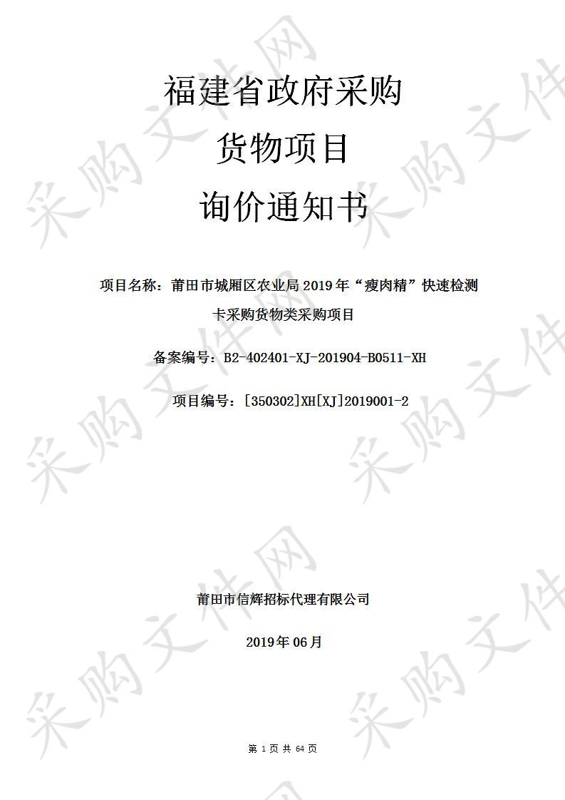 莆田市城厢区农业局2019年“瘦肉精”快速检测卡采购货物类采购项目